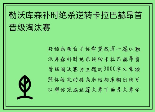 勒沃库森补时绝杀逆转卡拉巴赫昂首晋级淘汰赛 勒沃库森补时绝杀逆转卡拉巴赫昂首晋级淘汰赛