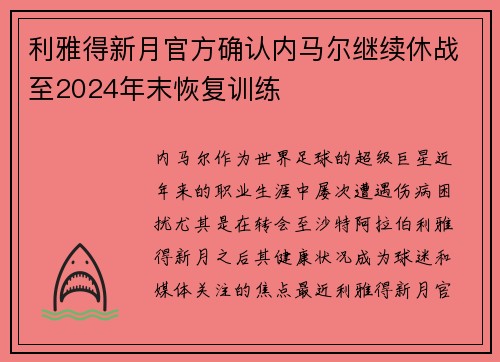 利雅得新月官方确认内马尔继续休战至2024年末恢复训练 利雅得新月官方确认内马尔继续休战至2024年末恢复训练