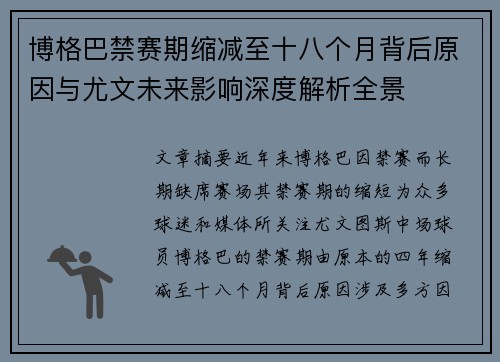 博格巴禁赛期缩减至十八个月背后原因与尤文未来影响深度解析全景 博格巴禁赛期缩减至十八个月背后原因与尤文未来影响深度解析全景