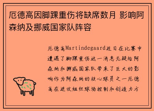 厄德高因脚踝重伤将缺席数月 影响阿森纳及挪威国家队阵容 厄德高因脚踝重伤将缺席数月 影响阿森纳及挪威国家队阵容