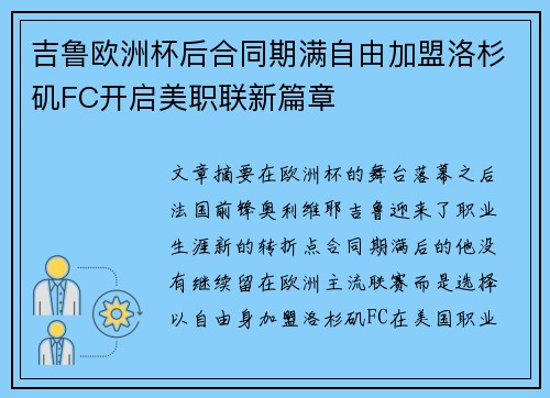 吉鲁欧洲杯后合同期满自由加盟洛杉矶FC开启美职联新篇章 吉鲁欧洲杯后合同期满自由加盟洛杉矶FC开启美职联新篇章