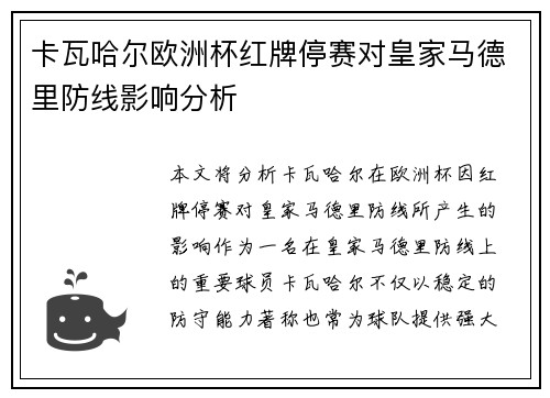卡瓦哈尔欧洲杯红牌停赛对皇家马德里防线影响分析 卡瓦哈尔欧洲杯红牌停赛对皇家马德里防线影响分析