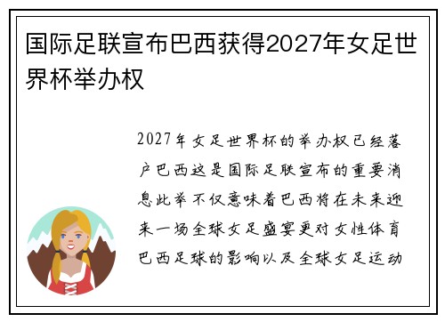国际足联宣布巴西获得2027年女足世界杯举办权 国际足联宣布巴西获得2027年女足世界杯举办权