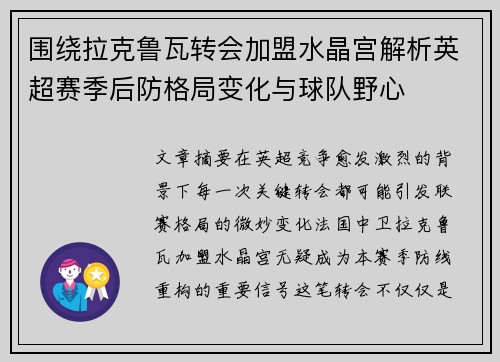 围绕拉克鲁瓦转会加盟水晶宫解析英超赛季后防格局变化与球队野心