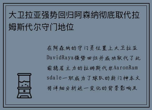 大卫拉亚强势回归阿森纳彻底取代拉姆斯代尔守门地位
