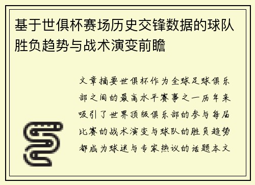 基于世俱杯赛场历史交锋数据的球队胜负趋势与战术演变前瞻