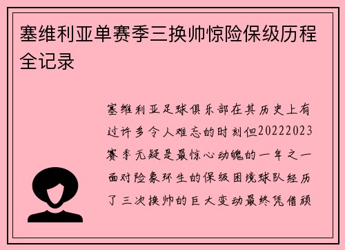 塞维利亚单赛季三换帅惊险保级历程全记录
