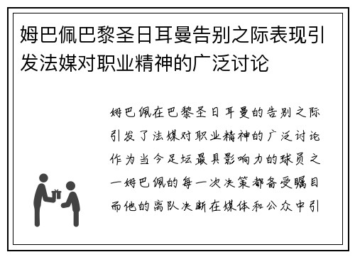 姆巴佩巴黎圣日耳曼告别之际表现引发法媒对职业精神的广泛讨论