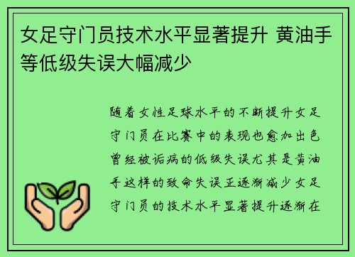 女足守门员技术水平显著提升 黄油手等低级失误大幅减少