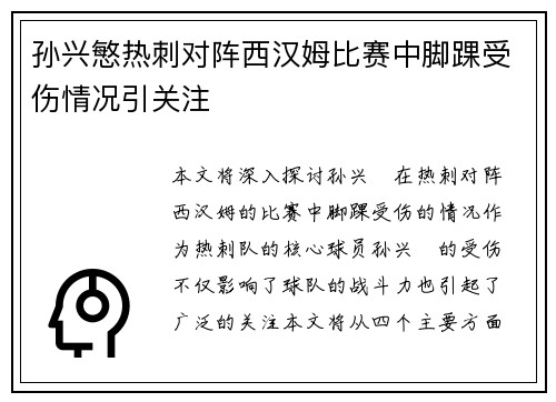 孙兴慜热刺对阵西汉姆比赛中脚踝受伤情况引关注