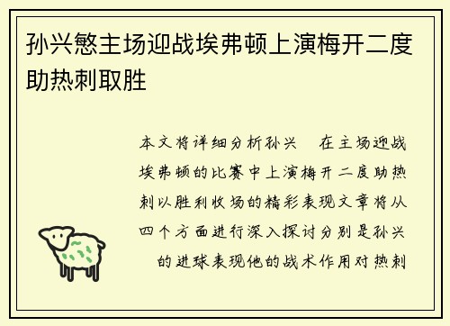 孙兴慜主场迎战埃弗顿上演梅开二度助热刺取胜