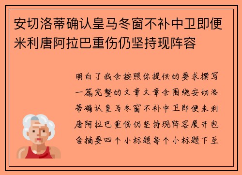安切洛蒂确认皇马冬窗不补中卫即便米利唐阿拉巴重伤仍坚持现阵容