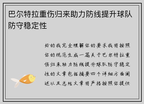 巴尔特拉重伤归来助力防线提升球队防守稳定性