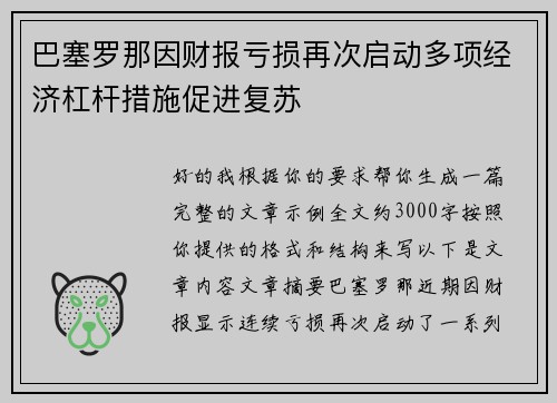 巴塞罗那因财报亏损再次启动多项经济杠杆措施促进复苏