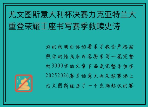 尤文图斯意大利杯决赛力克亚特兰大重登荣耀王座书写赛季救赎史诗