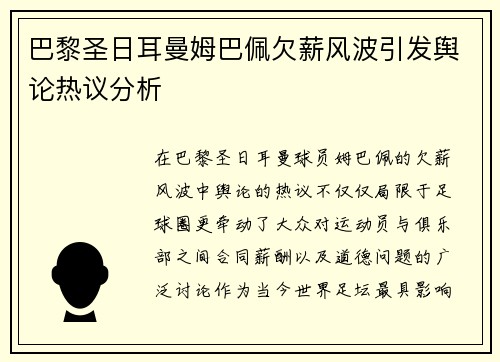 巴黎圣日耳曼姆巴佩欠薪风波引发舆论热议分析