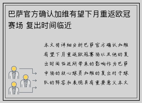 巴萨官方确认加维有望下月重返欧冠赛场 复出时间临近