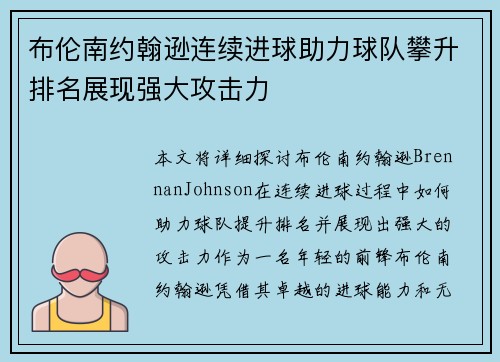 布伦南约翰逊连续进球助力球队攀升排名展现强大攻击力
