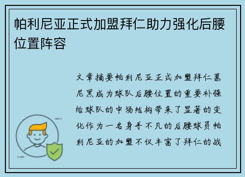 帕利尼亚正式加盟拜仁助力强化后腰位置阵容