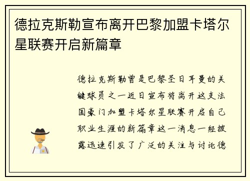 德拉克斯勒宣布离开巴黎加盟卡塔尔星联赛开启新篇章