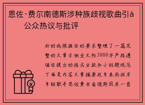 恩佐·费尔南德斯涉种族歧视歌曲引发公众热议与批评