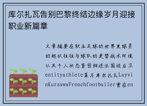 库尔扎瓦告别巴黎终结边缘岁月迎接职业新篇章
