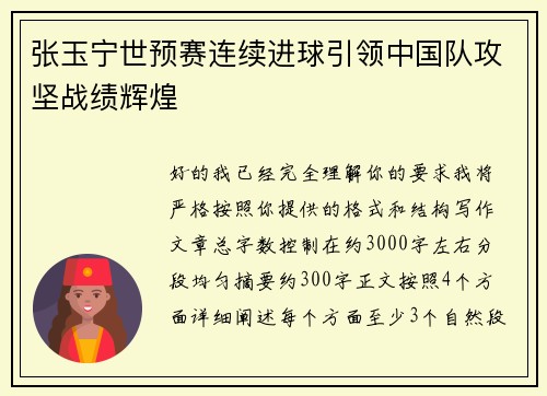 张玉宁世预赛连续进球引领中国队攻坚战绩辉煌