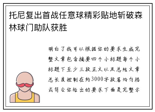 托尼复出首战任意球精彩贴地斩破森林球门助队获胜