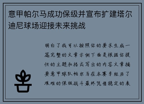 意甲帕尔马成功保级并宣布扩建塔尔迪尼球场迎接未来挑战