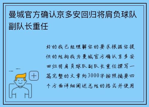 曼城官方确认京多安回归将肩负球队副队长重任