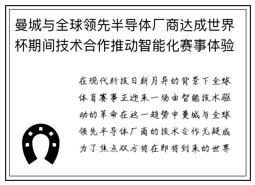 曼城与全球领先半导体厂商达成世界杯期间技术合作推动智能化赛事体验 曼城与全球领先半导体厂商达成世界杯期间技术合作推动智能化赛事体验