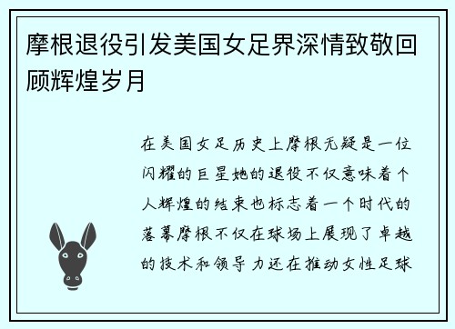 摩根退役引发美国女足界深情致敬回顾辉煌岁月 摩根退役引发美国女足界深情致敬回顾辉煌岁月