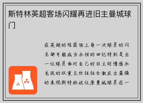 斯特林英超客场闪耀再进旧主曼城球门