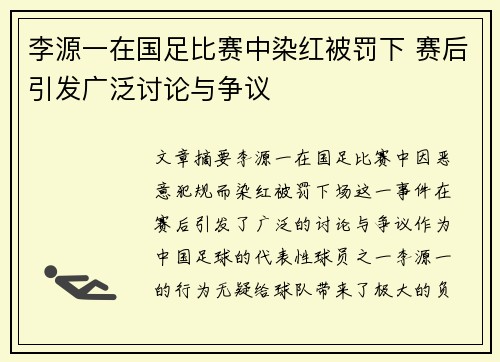 李源一在国足比赛中染红被罚下 赛后引发广泛讨论与争议 李源一在国足比赛中染红被罚下 赛后引发广泛讨论与争议
