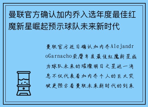曼联官方确认加内乔入选年度最佳红魔新星崛起预示球队未来新时代 曼联官方确认加内乔入选年度最佳红魔新星崛起预示球队未来新时代