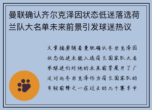 曼联确认齐尔克泽因状态低迷落选荷兰队大名单未来前景引发球迷热议 曼联确认齐尔克泽因状态低迷落选荷兰队大名单未来前景引发球迷热议