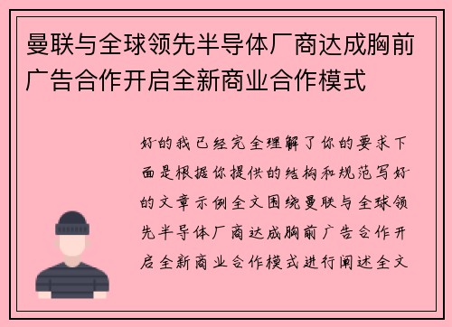 曼联与全球领先半导体厂商达成胸前广告合作开启全新商业合作模式