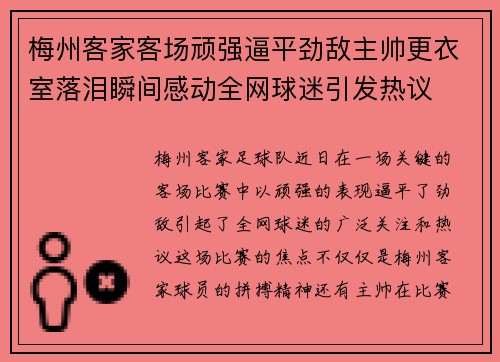 梅州客家客场顽强逼平劲敌主帅更衣室落泪瞬间感动全网球迷引发热议 梅州客家客场顽强逼平劲敌主帅更衣室落泪瞬间感动全网球迷引发热议