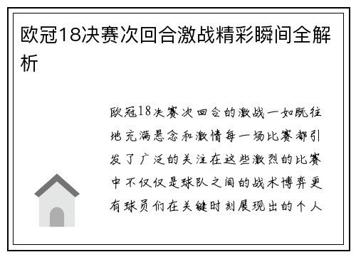 欧冠18决赛次回合激战精彩瞬间全解析 欧冠18决赛次回合激战精彩瞬间全解析
