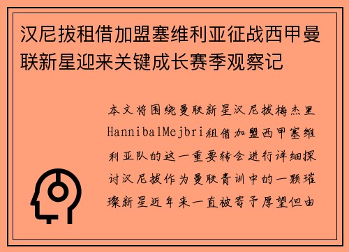 汉尼拔租借加盟塞维利亚征战西甲曼联新星迎来关键成长赛季观察记 汉尼拔租借加盟塞维利亚征战西甲曼联新星迎来关键成长赛季观察记