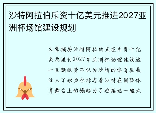 沙特阿拉伯斥资十亿美元推进2027亚洲杯场馆建设规划
