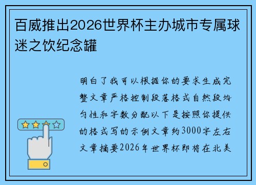 百威推出2026世界杯主办城市专属球迷之饮纪念罐 百威推出2026世界杯主办城市专属球迷之饮纪念罐