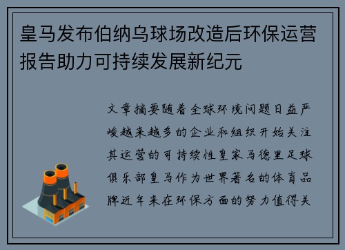 皇马发布伯纳乌球场改造后环保运营报告助力可持续发展新纪元