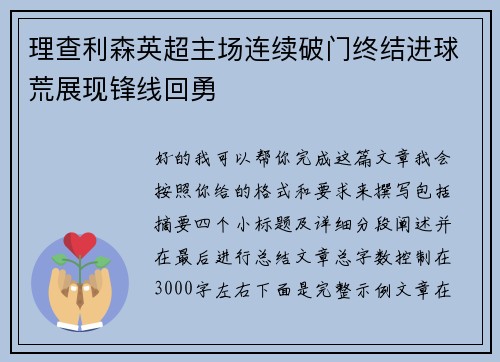 理查利森英超主场连续破门终结进球荒展现锋线回勇 理查利森英超主场连续破门终结进球荒展现锋线回勇