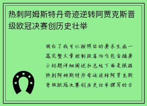 热刺阿姆斯特丹奇迹逆转阿贾克斯晋级欧冠决赛创历史壮举