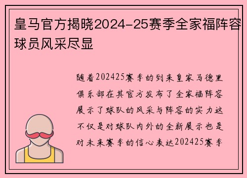 皇马官方揭晓2024-25赛季全家福阵容球员风采尽显 皇马官方揭晓2024-25赛季全家福阵容球员风采尽显