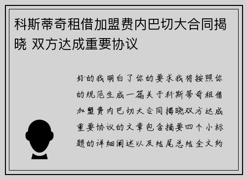 科斯蒂奇租借加盟费内巴切大合同揭晓 双方达成重要协议 科斯蒂奇租借加盟费内巴切大合同揭晓 双方达成重要协议