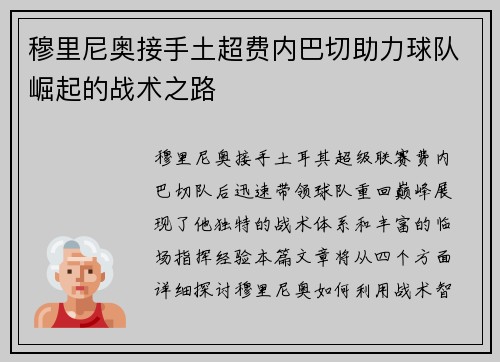 穆里尼奥接手土超费内巴切助力球队崛起的战术之路 穆里尼奥接手土超费内巴切助力球队崛起的战术之路
