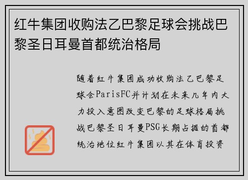 红牛集团收购法乙巴黎足球会挑战巴黎圣日耳曼首都统治格局 红牛集团收购法乙巴黎足球会挑战巴黎圣日耳曼首都统治格局