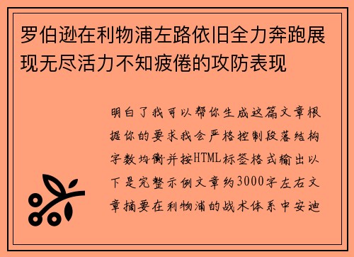 罗伯逊在利物浦左路依旧全力奔跑展现无尽活力不知疲倦的攻防表现 罗伯逊在利物浦左路依旧全力奔跑展现无尽活力不知疲倦的攻防表现